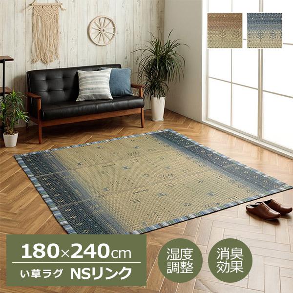 い草 ラグ カーペット NSリンク 180×240cm 長方形 ござ い草ラグ 夏用 梅雨 涼しげ ...