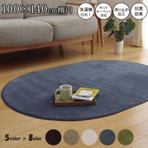 ラグ カーペット ピオニー 100×140cm 楕円 だ円 絨毯 洗える 抗菌 防臭 無地 アースカラー シンプル おしゃれ 洗濯機 軽量 滑り止め加工 イケヒコ ikehiko