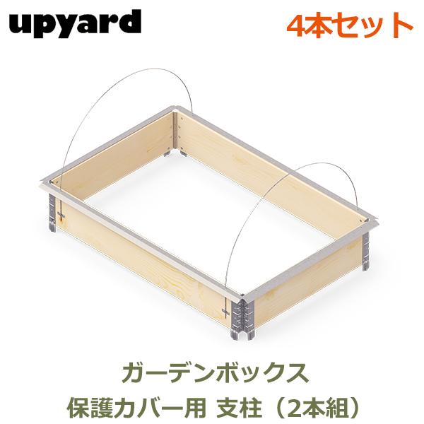 ガーデンボックス 保護カバー用 支柱 4本セット 交換 部品 植物 ガーデニング 家庭菜園 プランタ...