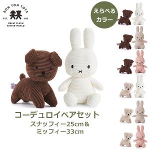 Miffy（ミッフィー） ぬいぐるみ チェック柄 33cm おしゃれ かわいい