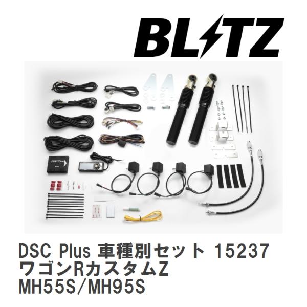 【BLITZ/ブリッツ】 DSC Plus 車種別セット スズキ ワゴンRカスタムZ MH55S/M...