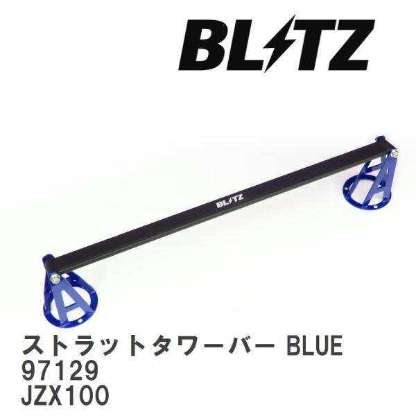 【BLITZ/ブリッツ】 ストラットタワーバー BLUE 中空タイプ トヨタ クレスタ JZX100...