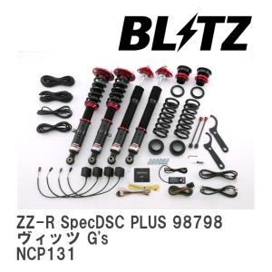 【BLITZ/ブリッツ】 車高調 DAMPER ZZ-R SpecDSC PLUS サスペンションキット トヨタ ヴィッツ G&#39;s NCP131 2011/10- [98798]