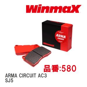 【WinmaX/ウィンマックス】 ブレーキパッド ARMA CIRCUIT AC3 580 フロント スバル フォレスター SJ5