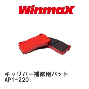 【WinmaX/ウィンマックス】 キャリパー補修用パット WC-9002F(ZC32S)フロント用 ARMA SPORTS AP1-220