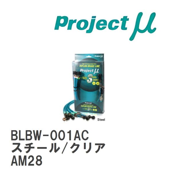 【Projectμ】 テフロンブレーキライン Steel fitting Clear BMW 3シリ...