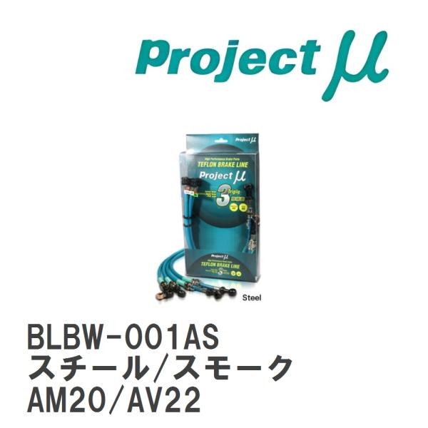【Projectμ】 テフロンブレーキライン Steel fitting Smoke BMW 3シリ...