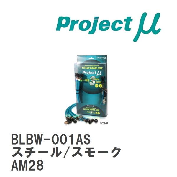 【Projectμ】 テフロンブレーキライン Steel fitting Smoke BMW 3シリ...