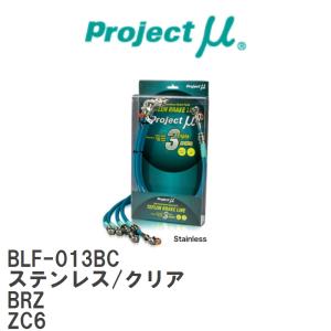 【Projectμ/プロジェクトμ】 テフロンブレーキライン Stainless fitting Clear スバル BRZ ZC6 [BLF-013BC]