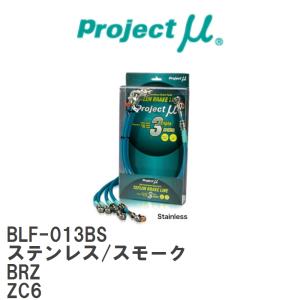 【Projectμ/プロジェクトμ】 テフロンブレーキライン Stainless fitting Smoke スバル BRZ ZC6 [BLF-013BS]