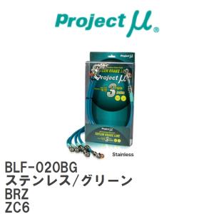 【Projectμ/プロジェクトμ】 テフロンブレーキライン Stainless fitting Green スバル BRZ ZC6 [BLF-020BG]