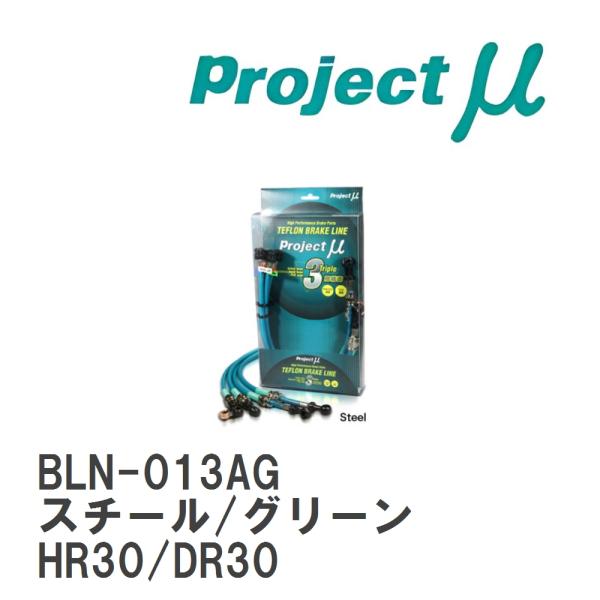 【Projectμ】 テフロンブレーキライン Steel fitting Green ニッサン スカ...