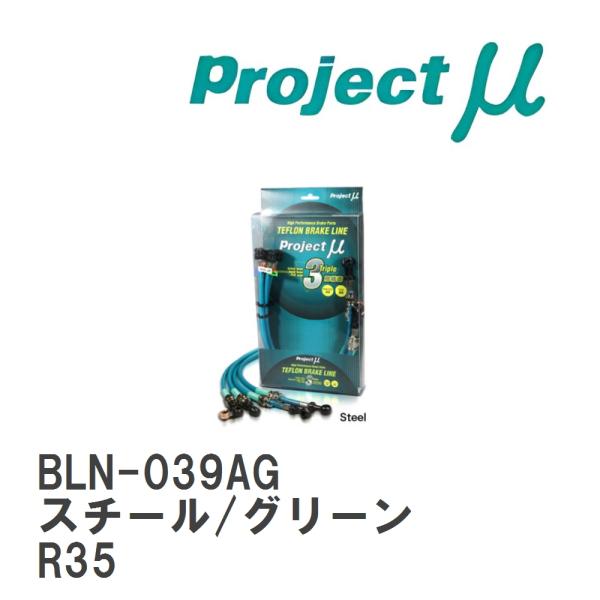 【Projectμ】 テフロンブレーキライン Steel fitting Green ニッサン GT...