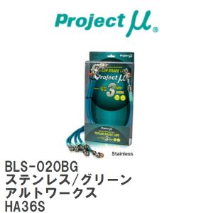 【Projectμ/プロジェクトμ】 テフロンブレーキライン Stainless fitting Green スズキ アルトワークス HA36S [BLS-020BG]