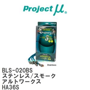 【Projectμ/プロジェクトμ】 テフロンブレーキライン Stainless fitting Smoke スズキ アルトワークス HA36S [BLS-020BS]