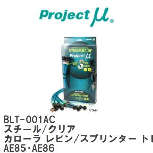 【Projectμ】 テフロンブレーキライン Steel fitting Clear トヨタ カローラ レビン/スプリンター トレノ AE85・AE86 [BLT-001AC]