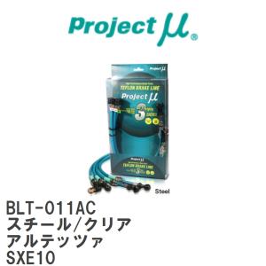 【Projectμ/プロジェクトμ】 テフロンブレーキライン Steel fitting Clear トヨタ アルテッツァ SXE10 [BLT-011AC]