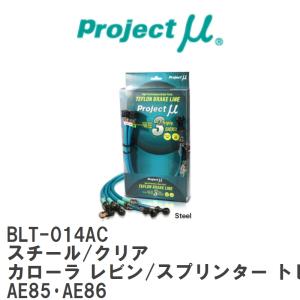 【Projectμ】 テフロンブレーキライン Steel fitting Clear トヨタ カローラ レビン/スプリンター トレノ AE85・AE86 [BLT-014AC]