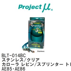 【Projectμ】 テフロンブレーキライン Stainless fitting Clear トヨタ カローラ レビン/スプリンター トレノ AE85・AE86 [BLT-014BC]