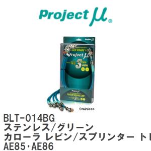 【Projectμ】 テフロンブレーキライン Stainless fitting Green トヨタ カローラ レビン/スプリンター トレノ AE85・AE86 [BLT-014BG]