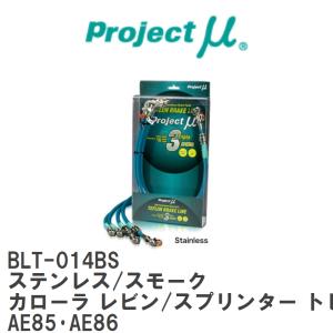 【Projectμ】 テフロンブレーキライン Stainless fitting Smoke トヨタ カローラ レビン/スプリンター トレノ AE85・AE86 [BLT-014BS]