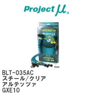 【Projectμ/プロジェクトμ】 テフロンブレーキライン Steel fitting Clear トヨタ アルテッツァ GXE10 [BLT-035AC]