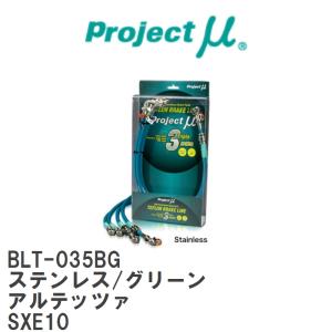 【Projectμ/プロジェクトμ】 テフロンブレーキライン Stainless fitting Green トヨタ アルテッツァ SXE10 [BLT-035BG]