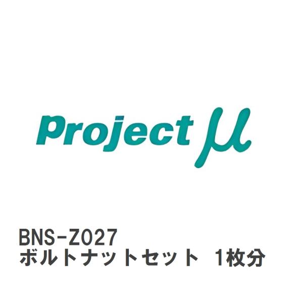 【Projectμ】 ローター補修パーツ BNS-Z027 SCR-PRO GPRZ027用 ボルト...