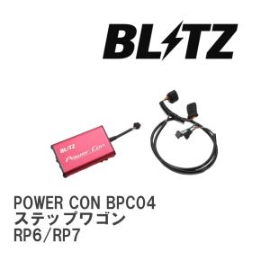 【BLITZ/ブリッツ】 POWER CON (パワコン) ホンダ ステップワゴン RP6/RP7 2022/05- CVT [BPC04]｜vigoras3