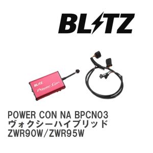 【BLITZ/ブリッツ】 POWER CON (パワコン) NA トヨタ ヴォクシーハイブリッド ZWR90W/ZWR95W 2022/01- CVT [BPCN03]｜vigoras3