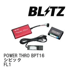 【BLITZ/ブリッツ】 スロットルコントローラー POWER THRO (パワスロ) ホンダ シビック FL1 2021/09- CVT [BPT16]｜vigoras3