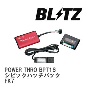 【BLITZ/ブリッツ】 スロットルコントローラー POWER THRO (パワスロ) ホンダ シビックハッチバック FK7 2020/01-2021/06 MT [BPT16]｜vigoras3