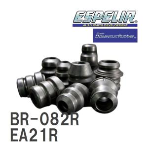 【ESPELIR/エスぺリア】 スーパーダウンサスラバー リア スズキ カプチーノ EA21R H7/5~10/10 [BR-082R]｜vigoras3