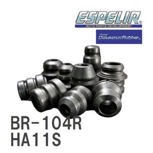 【ESPELIR/エスぺリア】 スーパーダウンサスラバー リア スズキ アルトワークス HA11S H6/10~10/9 [BR-104R]｜vigoras3