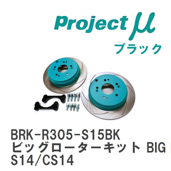 【Projectμ】 ビッグローターキット BIG ROTOR KIT REAR for NISSA...