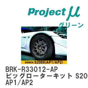 S2000(AP1・AP2)用 ALTEX製 リア ビッグ ブレーキ ベンチレーテッド