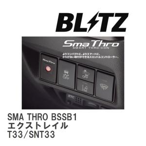 【BLITZ/ブリッツ】 スロットルコントローラー SMA THRO (スマスロ) ニッサン エクストレイル T33/SNT33 2022/07- [BSSB1]｜vigoras3