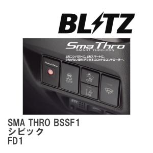 【BLITZ/ブリッツ】 スロットルコントローラー SMA THRO (スマスロ) ホンダ シビック FD1 2005/09-2012/06 [BSSF1]｜vigoras3