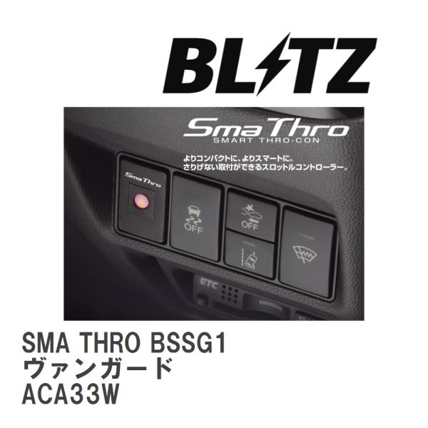 【BLITZ/ブリッツ】 スロットルコントローラー SMA THRO (スマスロ) トヨタ ヴァンガ...