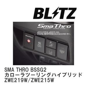 【BLITZ/ブリッツ】 スロットルコントローラー SMA THRO (スマスロ) カローラツーリングハイブリッド ZWE219W/ZWE215W [BSSG2]｜vigoras3