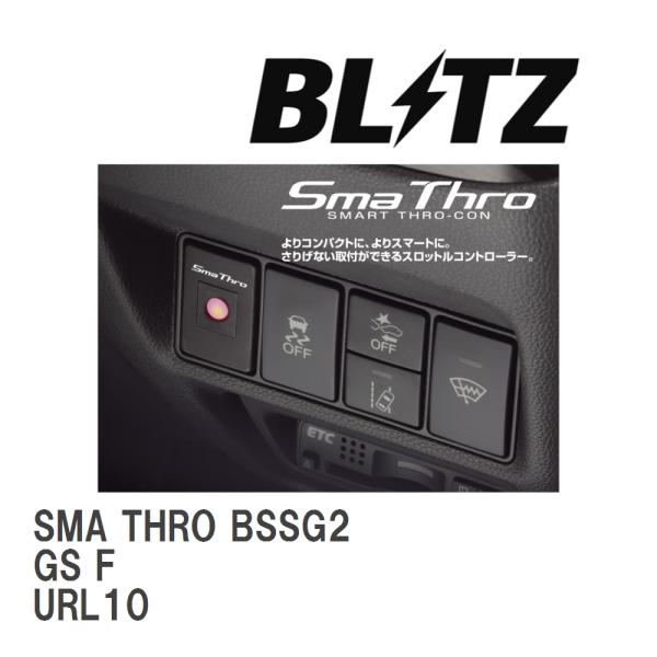 【BLITZ/ブリッツ】 スロットルコントローラー SMA THRO (スマスロ) レクサス GS ...