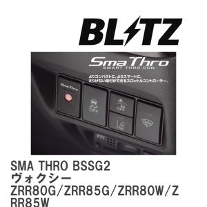 【BLITZ/ブリッツ】 スロットルコントローラー SMA THRO (スマスロ) ヴォクシー ZRR80G/ZRR85G/ZRR80W/ZRR85W 2014/01-2022/01 [BSSG2]｜vigoras3