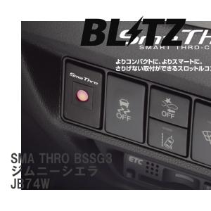 【BLITZ/ブリッツ】 スロットルコントローラー SMA THRO (スマスロ) スズキ ジムニーシエラ JB74W 2018/07- [BSSG3]｜vigoras3