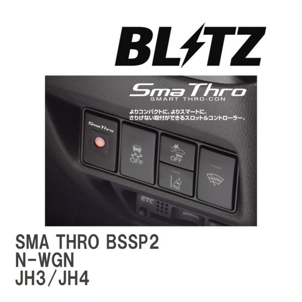 【BLITZ/ブリッツ】 スロットルコントローラー SMA THRO (スマスロ) ホンダ N-WG...
