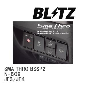 【BLITZ/ブリッツ】 スロットルコントローラー SMA THRO (スマスロ) ホンダ N-BOX JF3/JF4 2017/09-2020/12 [BSSP2]｜vigoras3