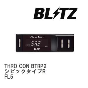 【BLITZ/ブリッツ】 スロットルコントローラー THRO CON (スロコン) ホンダ シビックタイプR FL5 2022/09- [BTRP2]｜vigoras3