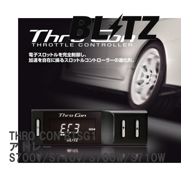 【BLITZ/ブリッツ】 スロットルコントローラー THRO CON (スロコン) アトレー S70...