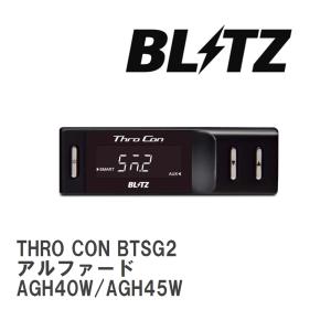 【BLITZ/ブリッツ】 スロットルコントローラー THRO CON (スロコン) トヨタ アルファード AGH40W/AGH45W 2023/06- [BTSG2]｜vigoras3