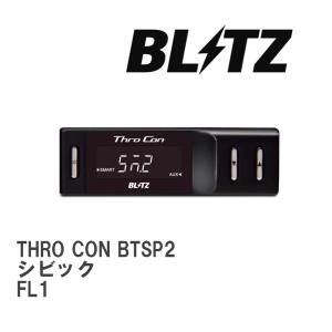 【BLITZ/ブリッツ】 スロットルコントローラー THRO CON (スロコン) ホンダ シビック FL1 2021/09- [BTSP2]｜vigoras3