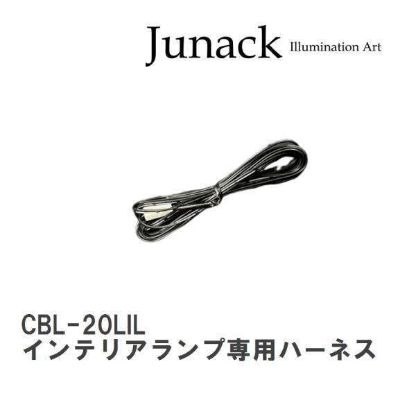 【Junack/ジュナック】 LEDインテリアランプ専用ハーネス 1個 [CBL-20LIL]